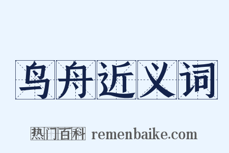 鸟舟近义词是什么意思的图片